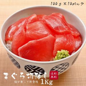 まぐろ 切り落とし カット済 どっさり1kg (100g×10パック)赤身 お中元 海鮮 ギフト