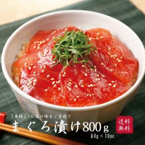 旨みたっぷり まぐろ漬け 800g (80g×10パック) 鮪 マグロ