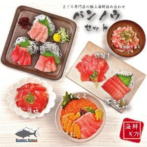 バンノウセット 本鮪大トロ切落し 100g 北海道いくら500g うに100ｇ×2 キハダマグロ切落し100ｇ 鮪漬け 80g×2 南マグロたたき 100ｇ×2 南鮪輪切り200g