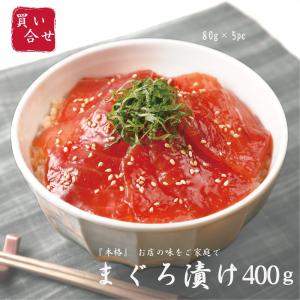 (買い合わせでお得!)旨みたっぷり まぐろ漬け 400g(80g×5パック) 鮪マグロ漬け マグロ 漬け 漬け丼 セット お中元 海鮮 ギフト