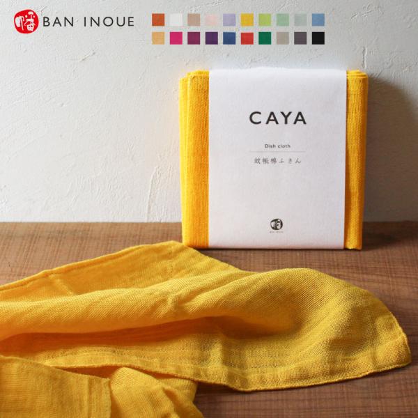 かや　棉ふきん 【メール便対応】　綿100%　日本製　蚊帳　奈良　かや織　布巾　ふきん　蚊帳ふきん　...