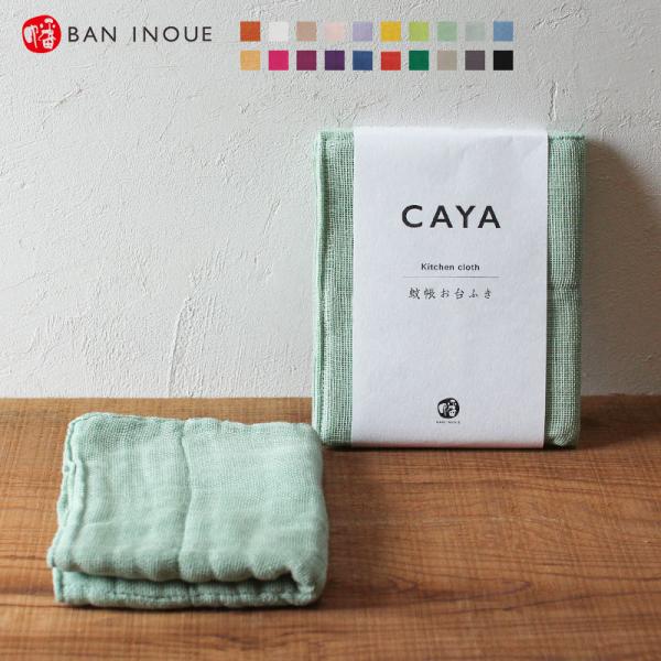 かや　お台ふき　【メール便対応】　綿100%　日本製　蚊帳　かや織　台ふきん　蚊帳ふきん　吸水性　速...