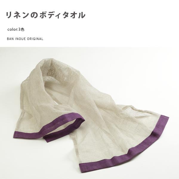 リネン　ボディタオル　【メール便対応】　日本製　麻　かため　お風呂タオル　おふろタオル　からみ織　天...