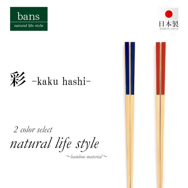 箸 2膳セット 竹箸 彩 22.5cm 選べるカラー ペア箸 夫婦箸 贈り物 プレゼント カトラリー...