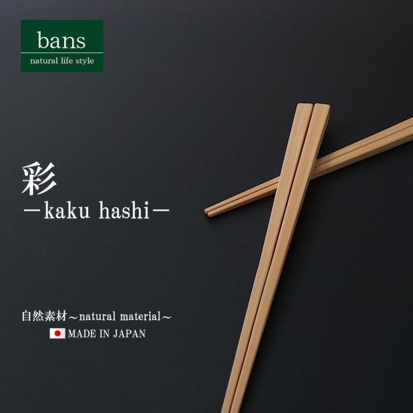 箸 竹箸 彩 22.5cm 日本製 竹 竹製 角箸 クリア bans