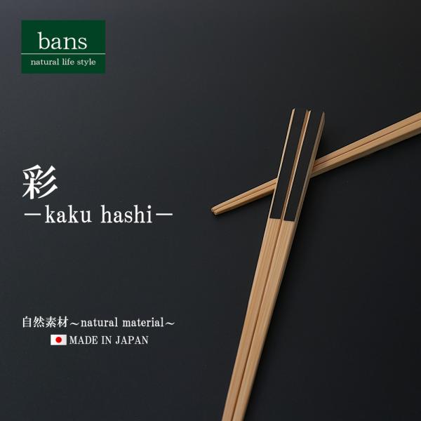 箸 竹箸 彩 22.5cm 黒 日本製 竹 竹製 角箸 ブラック bans