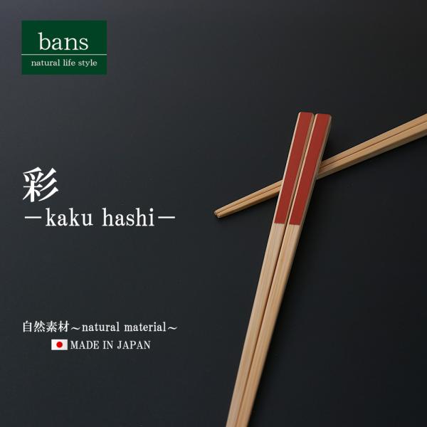 箸 竹箸 彩 22.5cm 赤 日本製 竹 竹製 角箸 レッド bans