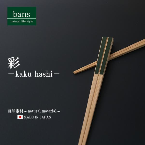 箸 竹箸 彩 22.5cm 緑 日本製 竹 竹製 角箸 グリーン bans