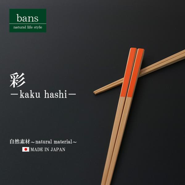 箸 竹箸 彩 22.5cm 橙 日本製 竹 竹製 角箸 オレンジ bans