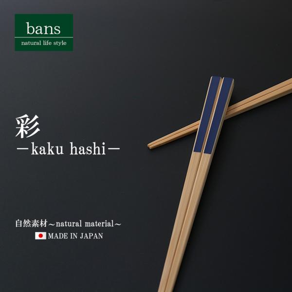 箸 竹箸 彩 22.5cm 紺 日本製 竹 竹製 角箸 ネイビー bans