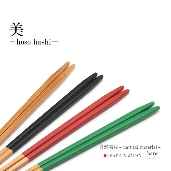 箸 竹箸 美 4色 選べるカラー (スス 黒 赤 緑) カラフル カトラリー 23.0cm 日本製 ...