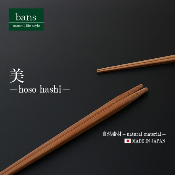 箸 竹箸 美 23.0cm 日本製 竹 竹製 スス細箸 bans