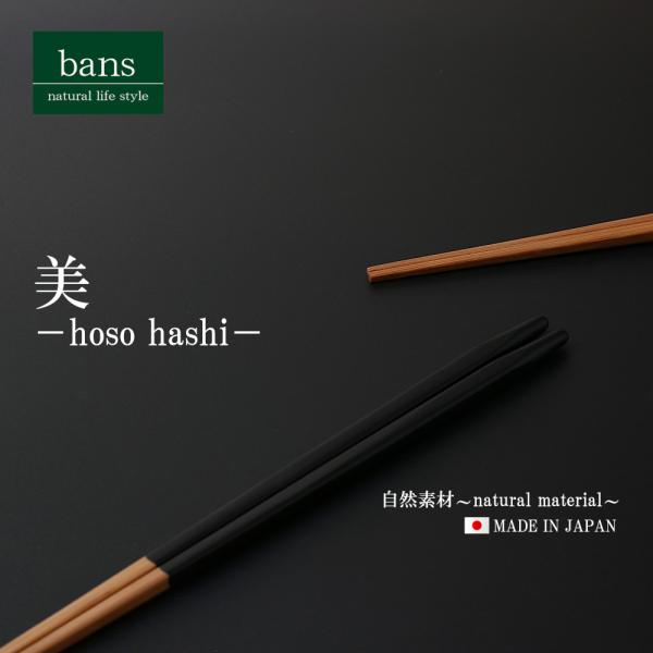 箸 竹箸 美 23.0cm 黒 日本製 竹 竹製 スス細箸 ブラック bans
