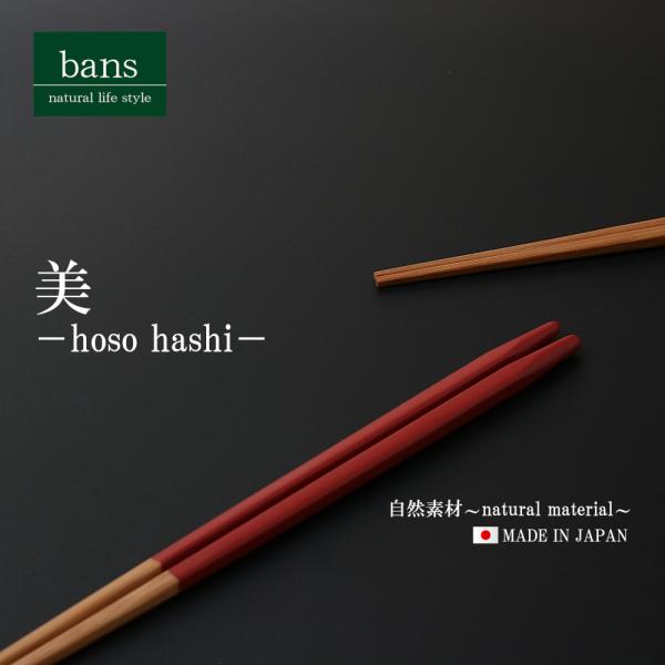 箸 竹箸 美 23.0cm 赤 日本製 竹 竹製 スス細箸 レッド bans