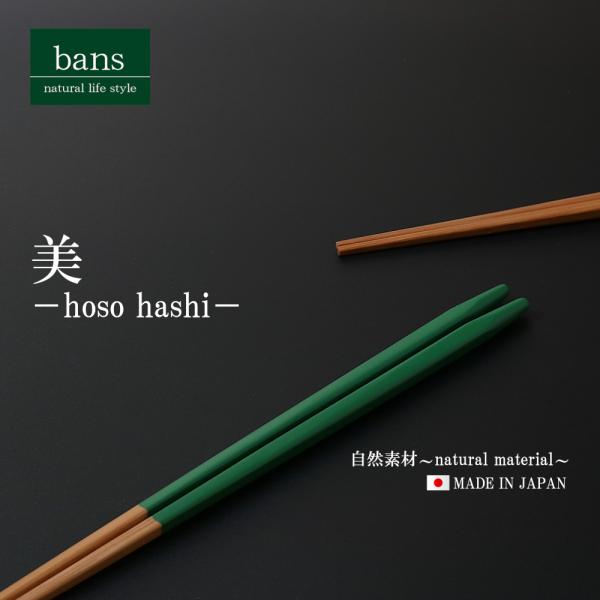 箸 竹箸 美 23.0cm 緑 日本製 竹 竹製 スス細箸 グリーン bans