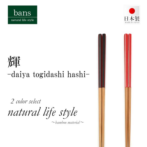 箸 2膳セット 竹箸 輝 22.5cm 選べるカラー ペア箸 夫婦箸 贈り物 プレゼント カトラリー...