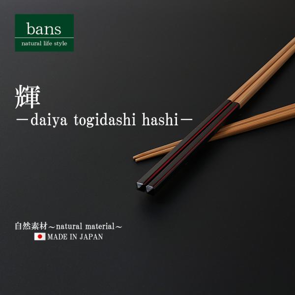 箸 竹箸 輝 22.5cm 黒 日本製 竹 竹製 ダイヤ研ぎ出し箸 ブラック bans-