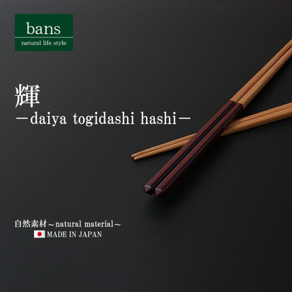 箸 竹箸 輝 22.5cm 赤 日本製 竹 竹製 ダイヤ研ぎ出し箸 レッド bans