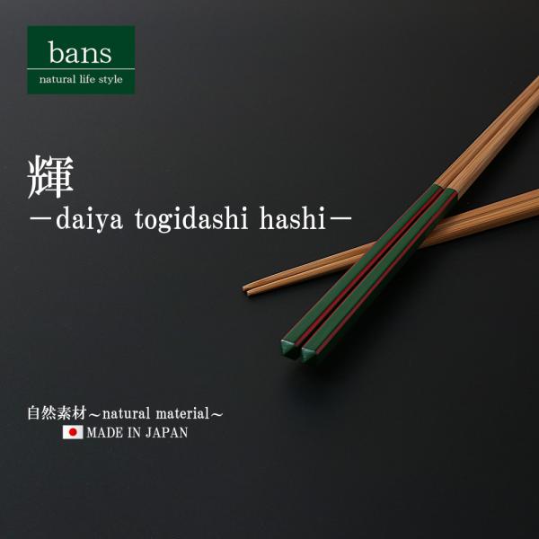 箸 竹箸 輝 22.5cm 緑 日本製 竹 竹製 ダイヤ研ぎ出し箸 グリーン bans
