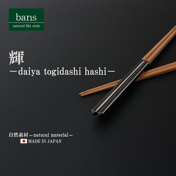 箸 竹箸 輝 22.5cm 黒/白 日本製 竹 竹製 ダイヤ研ぎ出し箸 ブラック/ホワイト bans