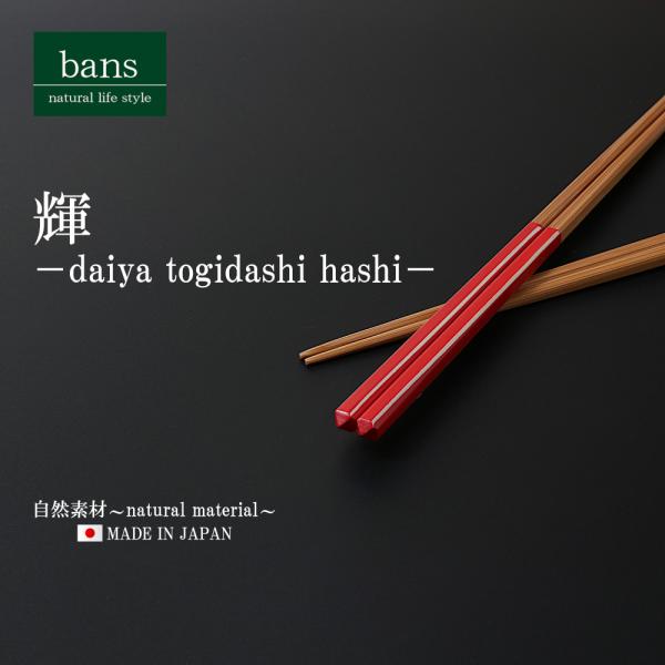 箸 竹箸 輝 22.5cm 赤/白 日本製 竹 竹製 ダイヤ研ぎ出し箸 レッド/ホワイト bans