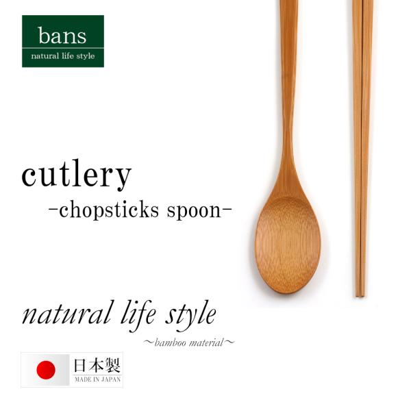 箸 スプーン 2点 セット バンブー カトラリー 竹箸 日本製 竹 竹製 bans