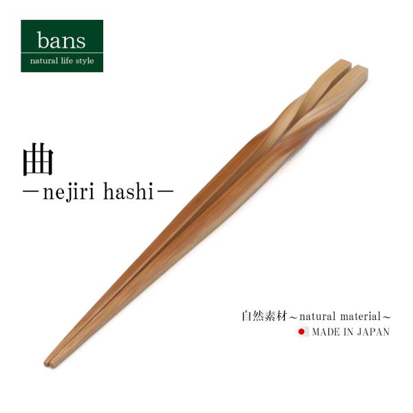 箸 竹箸 22.5cm 日本製 竹 ねじり箸 曲 - bans