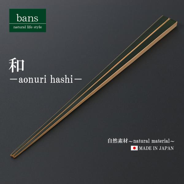 箸 竹箸 和 23.0cm 青塗 日本製 竹 竹製 bans