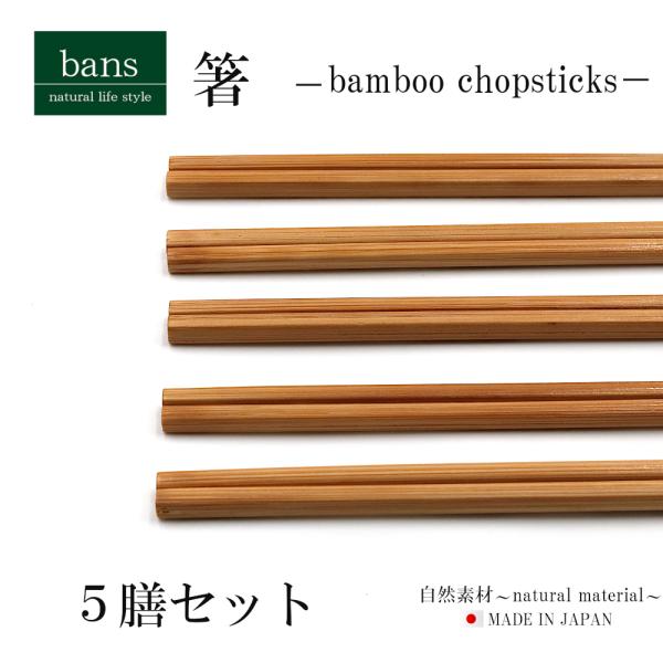 箸 竹箸 5膳セット 23.0cm 日本製 竹 竹製 細目 軽い 細い bans