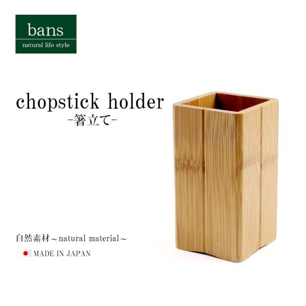箸立て 角 箸 竹箸 カトラリー 食卓 キッチン 日本製 竹 竹製 スス角 bans