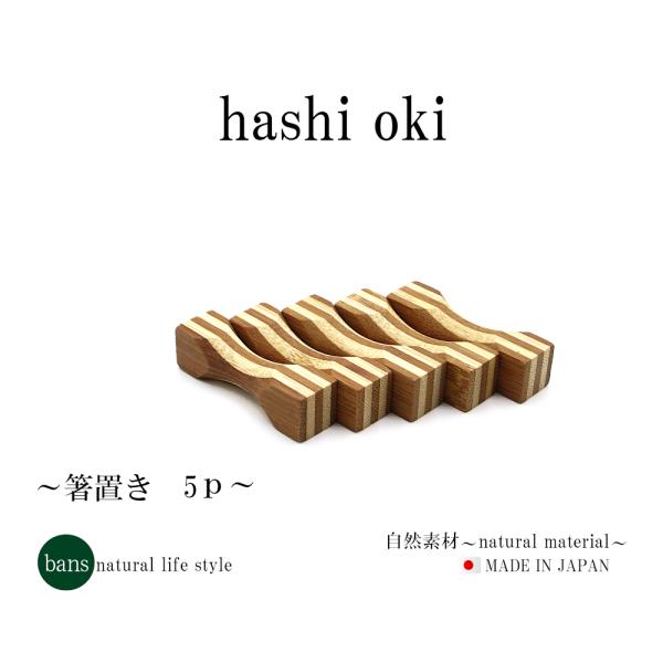 箸置き 5個セット 日本製 竹 竹製 つづみ bans