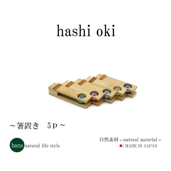 箸置き 5個セット 日本製 竹 竹製 ビー玉 bans