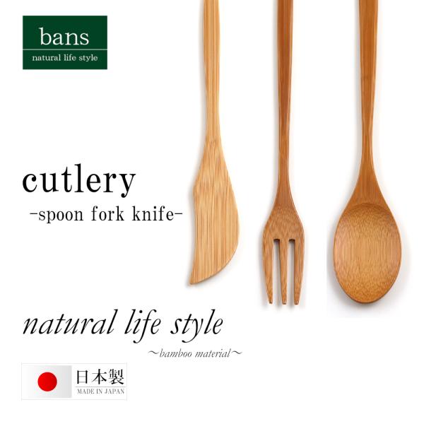 スプーン フォーク ナイフ 3点 セット バンブー カトラリー 食器 日本製 竹 竹製 bans