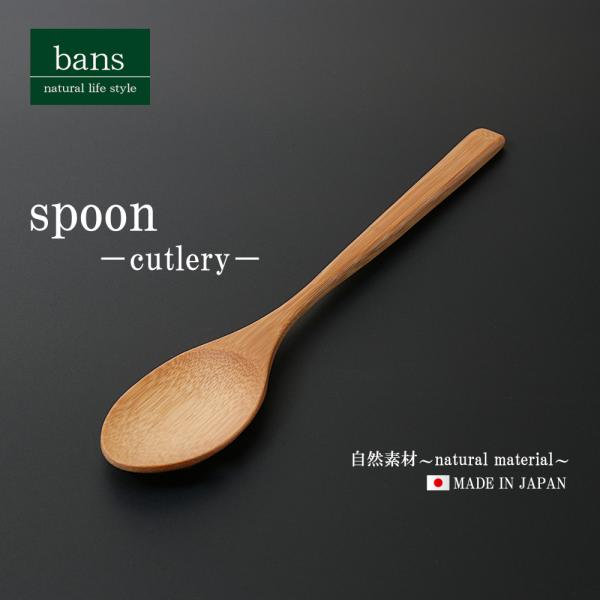 スプーン カトラリー 食器 日本製 竹 竹製 bans
