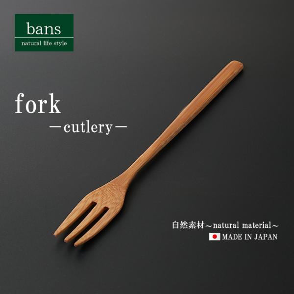 フォーク カトラリー 食器 日本製 竹 竹製 bans