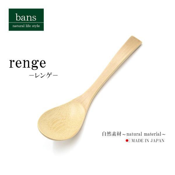 レンゲ カトラリー スプーン 日本製 竹 竹製 bans