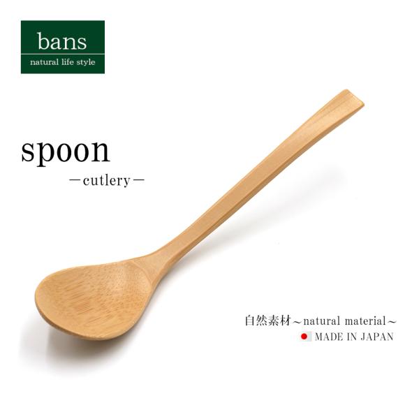 スプーン カトラリー 食器 日本製 竹 竹製 bans
