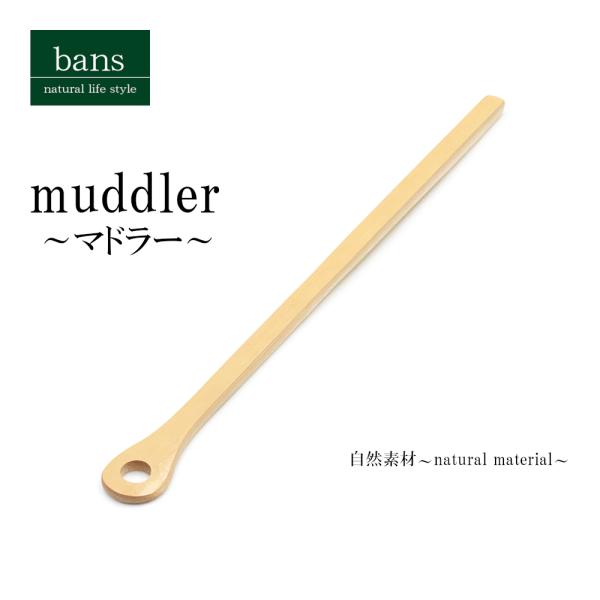 マドラー 穴あきマドラー 竹 竹製 bans
