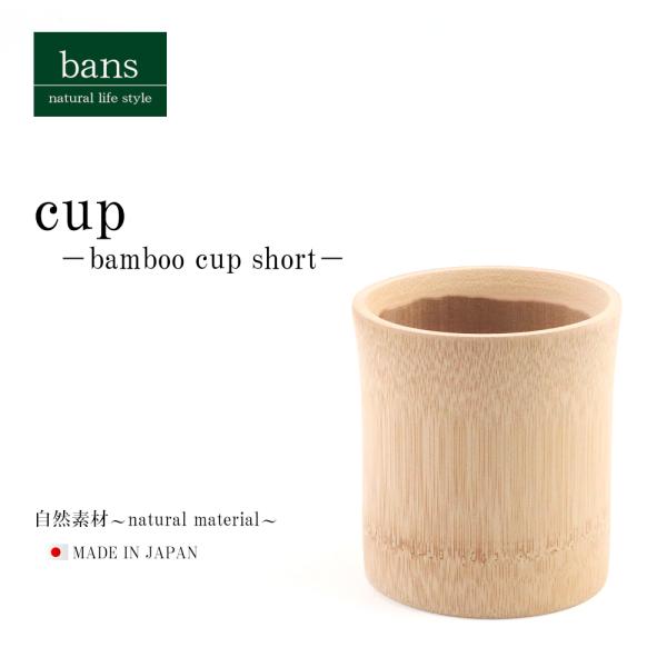 コップ ショート 竹コップ グラス ロックグラス 割れない 日本製 竹 竹製 bans