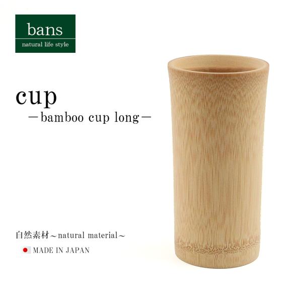 コップ ロング 竹コップ グラス ビールグラス 割れない 日本製 竹 竹製 bans