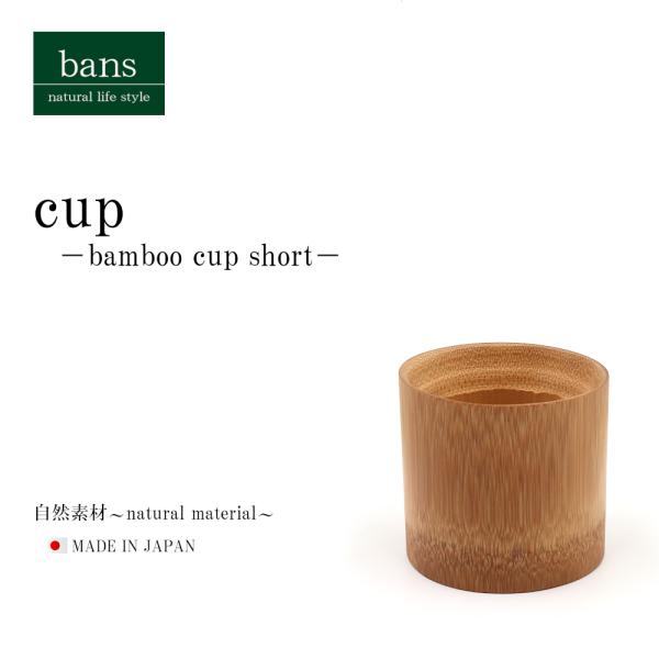 コップ ショート 竹コップ グラス ストレートグラス 割れない 日本製 竹 スス炭化 竹製 bans