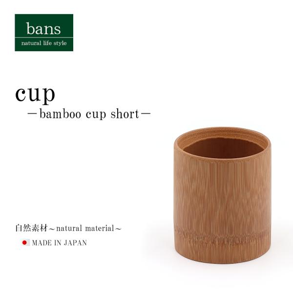 コップ ショート 竹コップ グラス ロックグラス 割れない 日本製 竹 スス炭化 竹製 bans
