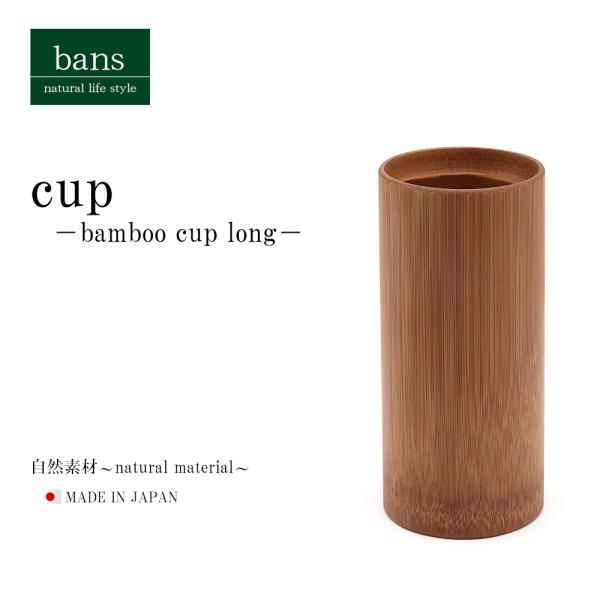 コップ ロング 竹コップ グラス ビールグラス 割れない 日本製 竹 スス炭化 竹製 bans