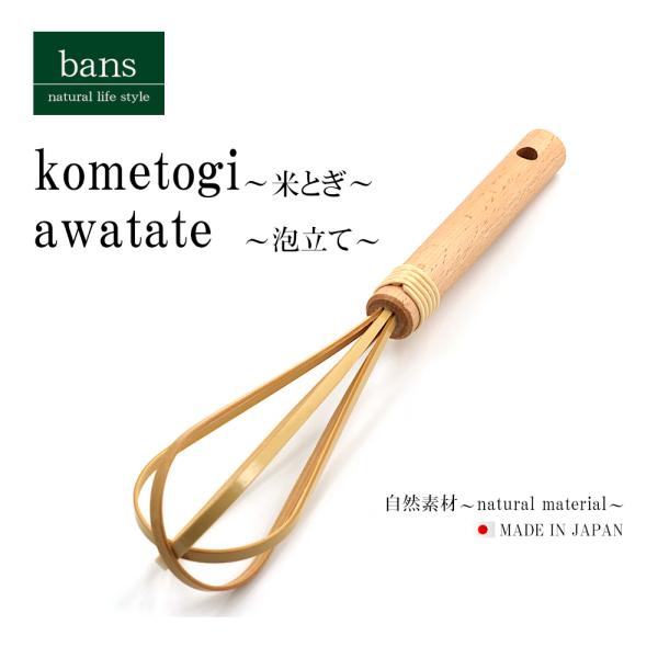 米とぎマドラー 泡立て器 ごはん 炊飯 お米 ホイッパー 調理器具 キッチン用品 日本製 竹 竹製 ...