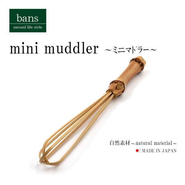 ミニマドラー 泡立て器 ドレッシング  調理器具 キッチン用品 日本製 竹 竹製 bans