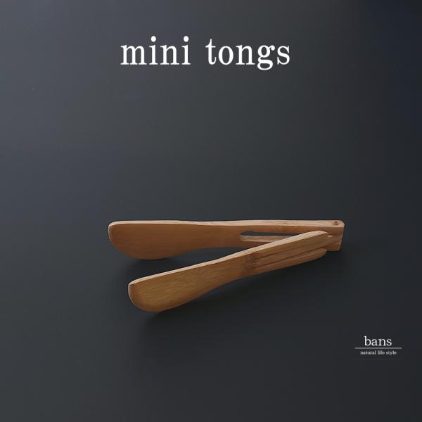 トング サーバー ミニトング 調理器具 キッチン用品 竹 竹製 bans