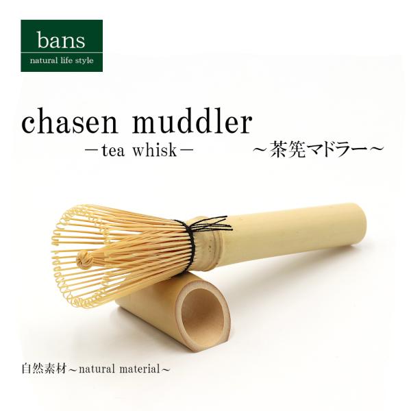 茶筅マドラー 茶筅 抹茶 茶道具 泡立て器 茶せん 竹 竹製 bans