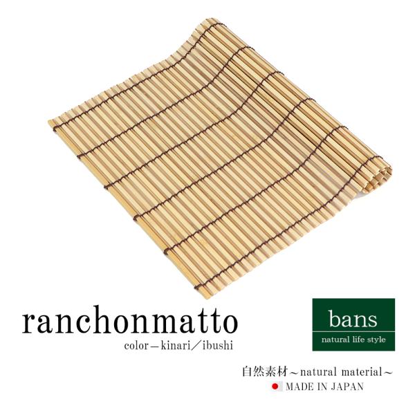 ランチョンマット(生成り×燻) 日本製 和モダン 和風 おしゃれ テーブルウェア プレースマット 竹...