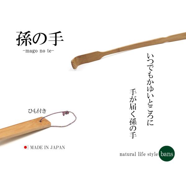 孫の手 ひも付き 日本製 竹 竹製 bans