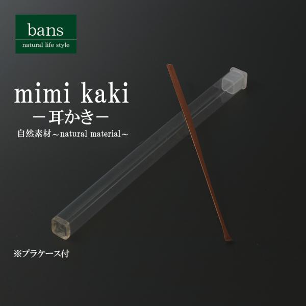 耳かき プラケース入り 軽量 携帯 スモーク 竹 竹製 bans